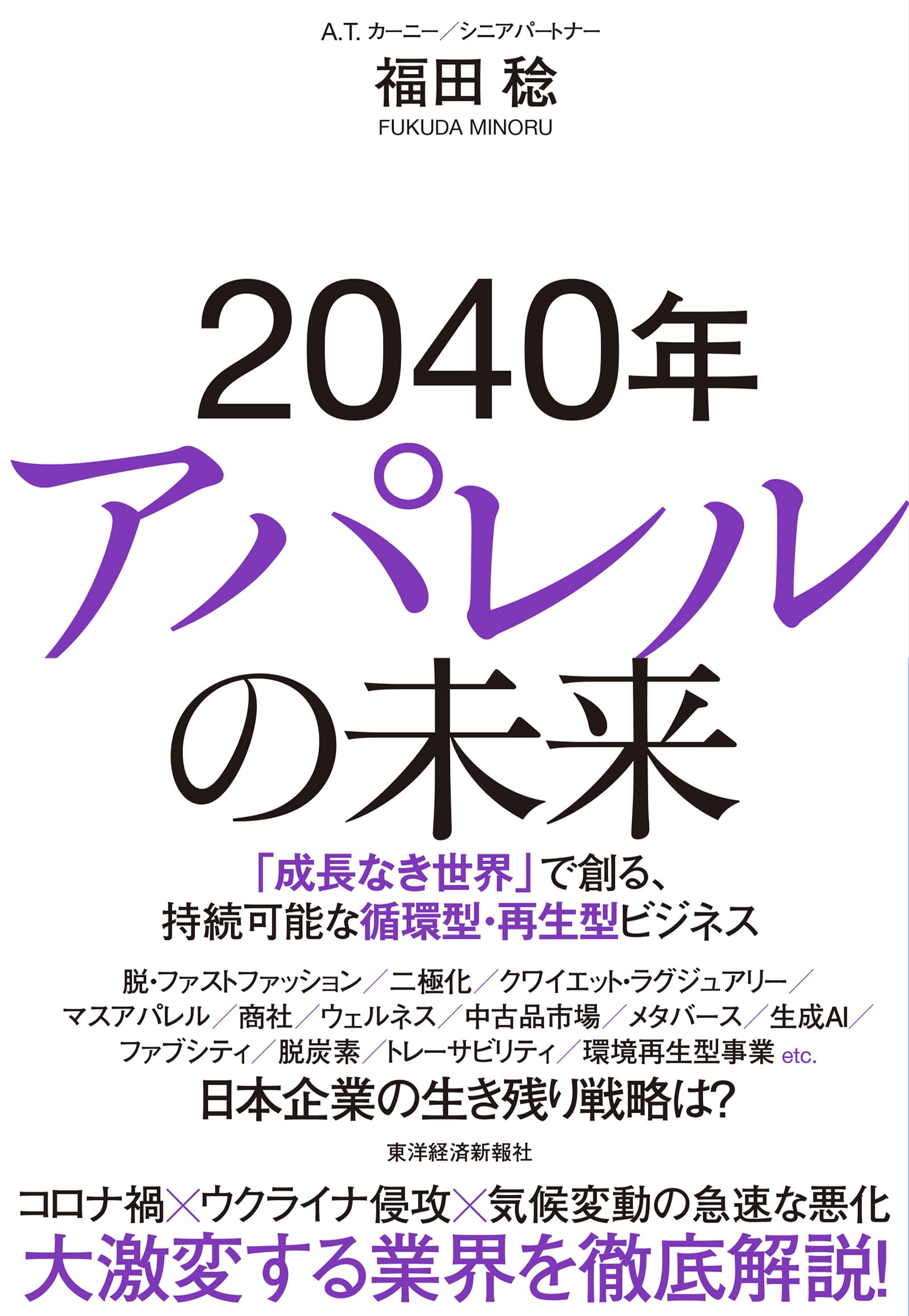 2040年アパレルの未来: 「成長なき世界」で創る、持続可能な循環型