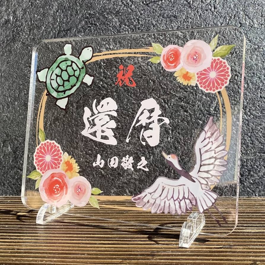 長寿祝い干支置物うま（還暦 古希 喜寿 傘寿 米寿 卒寿 白寿 百寿）105 長寿祝い干支置物うま（還暦・古希・喜寿・傘寿・米寿・卒寿