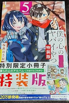 僕の心のヤバいやつ　漫画まとめ売り　特装版 Amazon.co.jp: 小説 僕の心のヤバイやつ (MF文庫J) : 望 公太