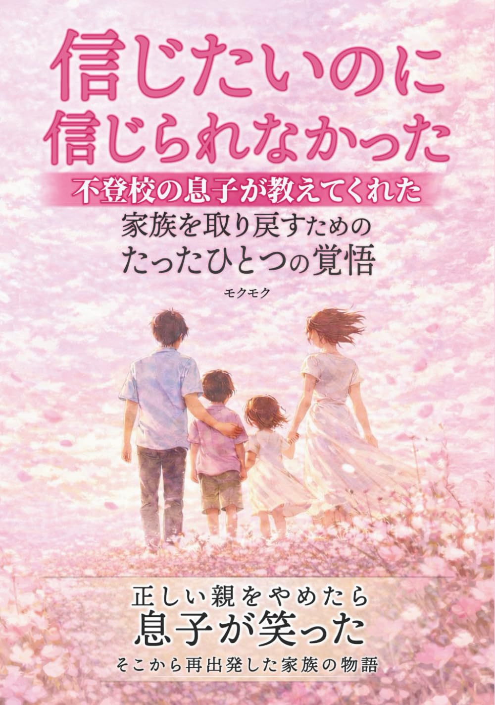信じたいのに信じられなかった　不登校の息子が教えてくれた　家族を取り戻すための　たったひとつの覚悟: 正しい親をやめたら息子が笑った　そこから再出発した家族の物語