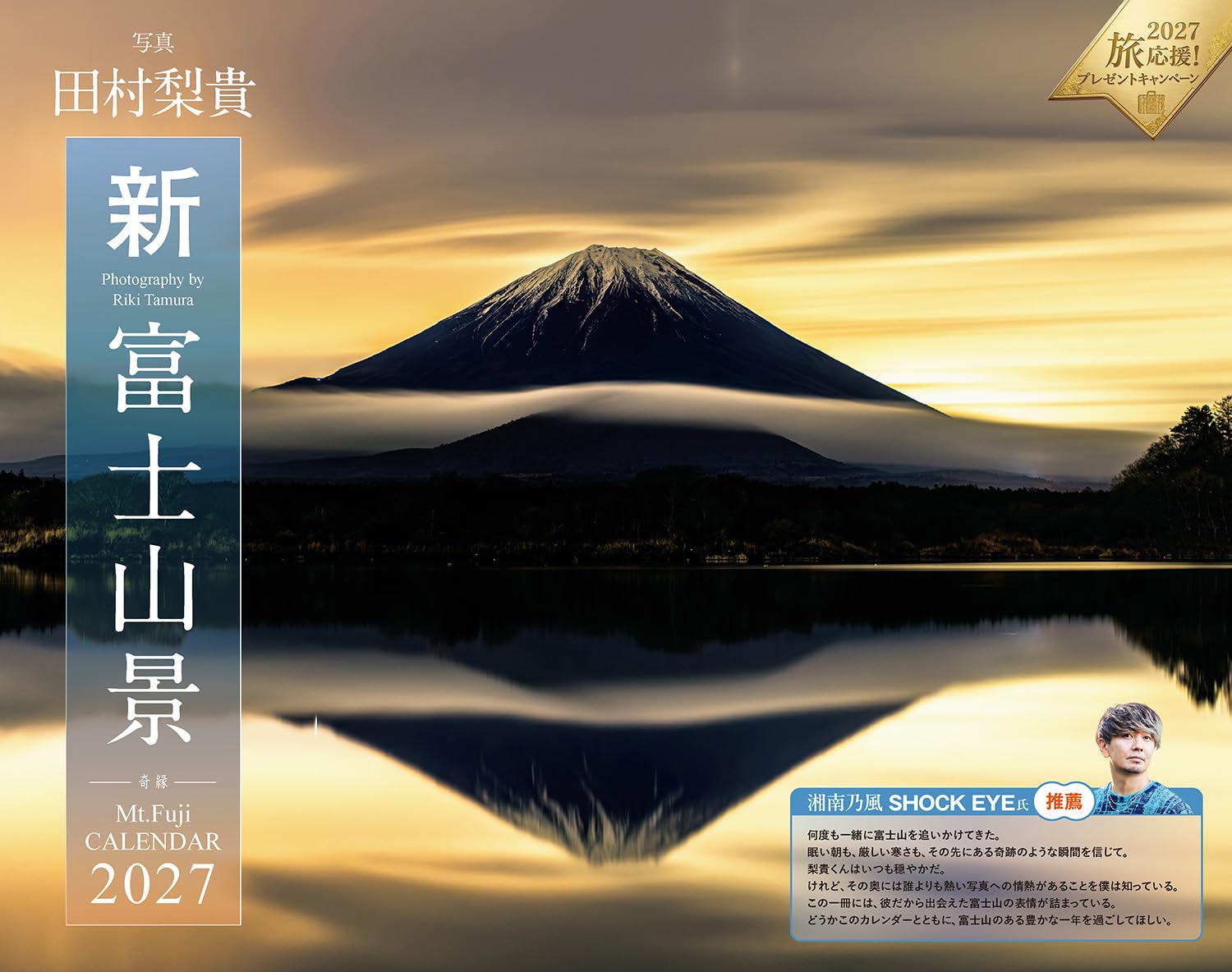 新・富士山景CALENDAR 2027 奇縁（月めくり/壁掛け/600mm×380mm