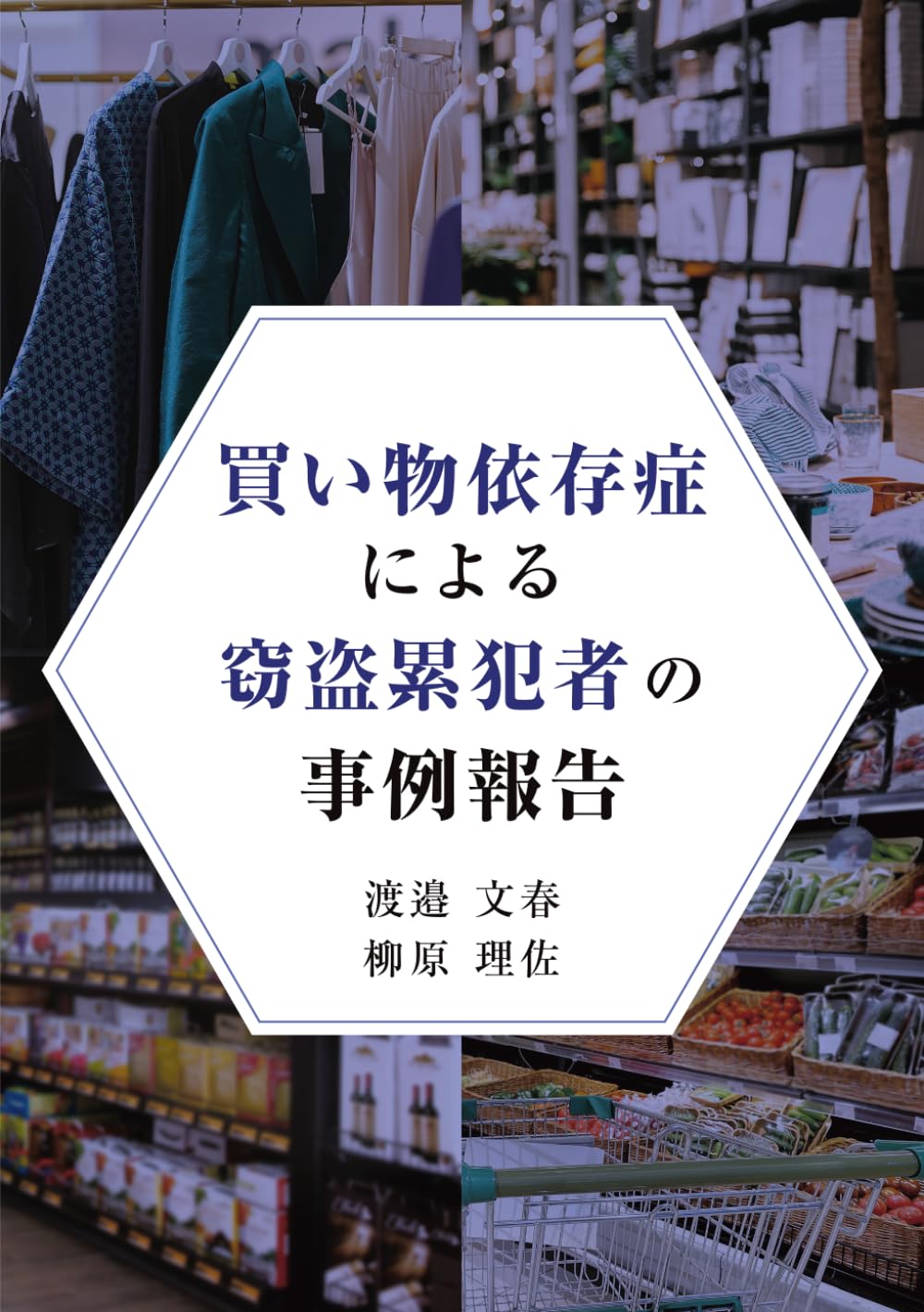 買い物依存症による窃盗累犯者の事例報告