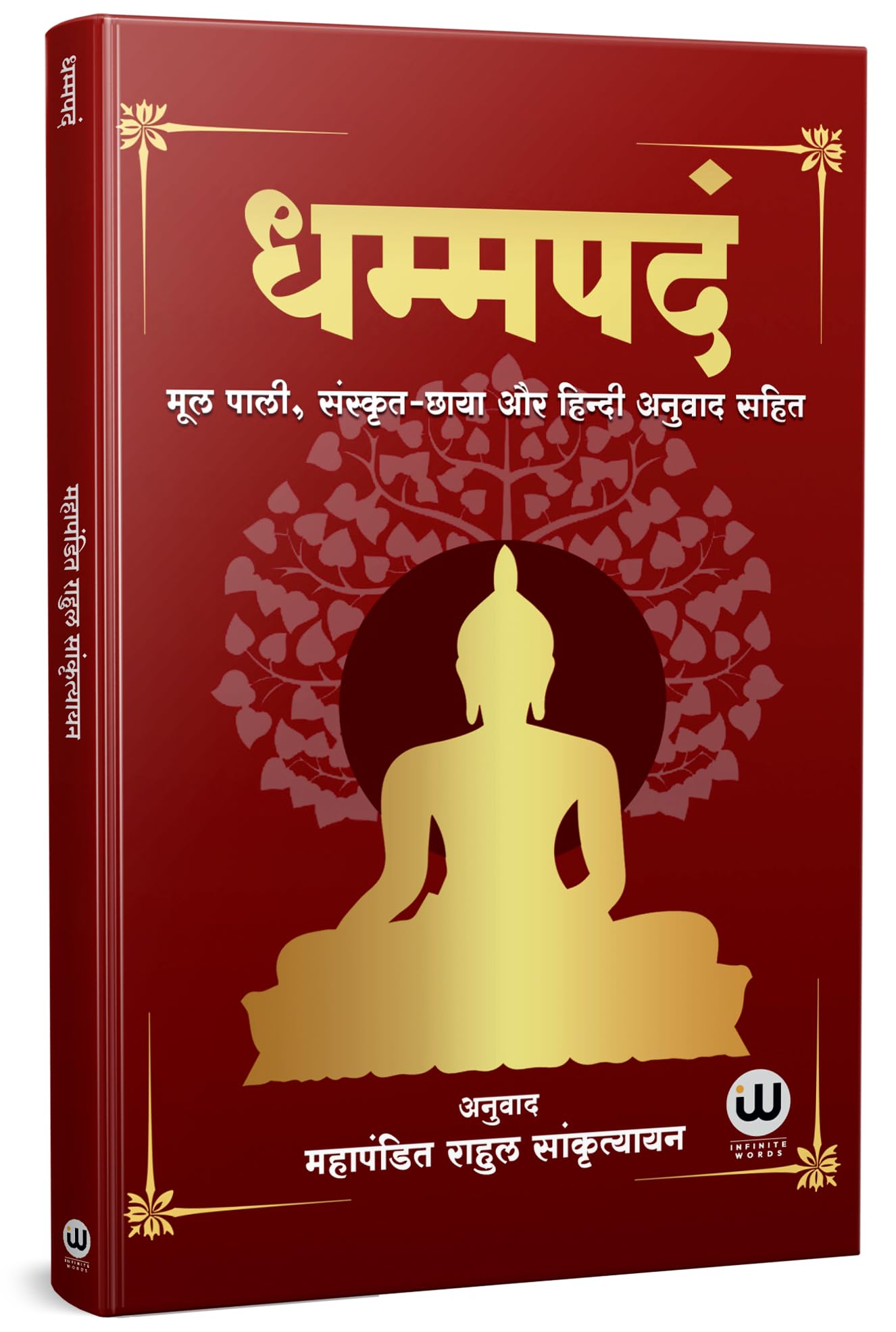 Dhammapada Book Hindi | धम्मपद हिन्दी किताब | Tathagat Gautam Buddha | धम्मपदं तथागत गौतम बुद्ध | Rahul Sankrityayan | राहुल सांकृत्यायन | The ... किताबे, पुस्तके, बेस्टसेलर, बेस्ट सेलर, मे