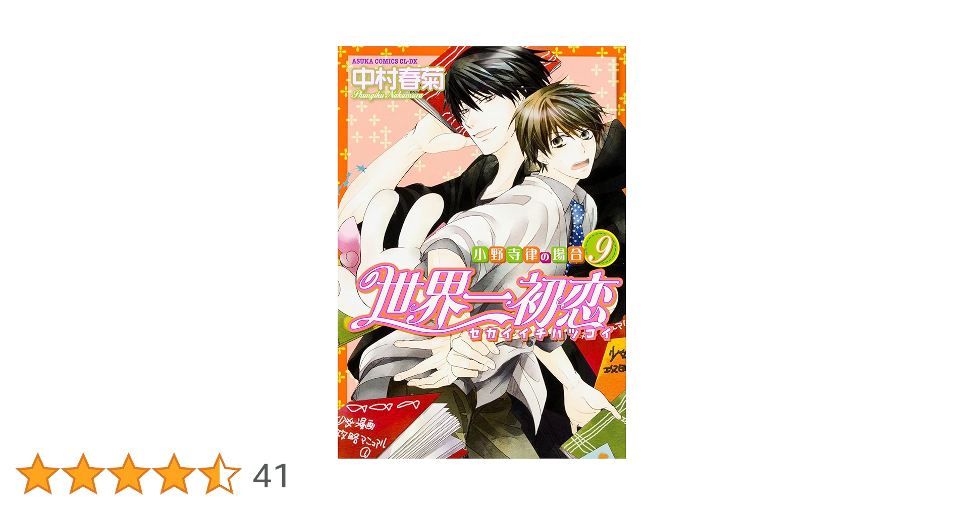 Amazon.co.jp: 世界一初恋 ~小野寺律の場合9~ (あすかコミックス