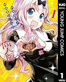 かぐや様は告らせたい 同人版 1 (ヤングジャンプコミックスDIGITAL)