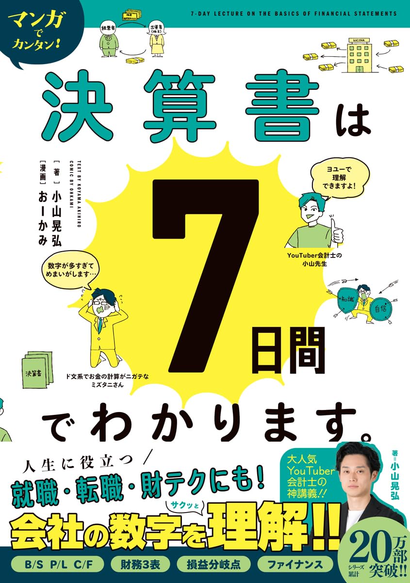 マンガでカンタン!!決算書は7日間でわかります。 [書籍]