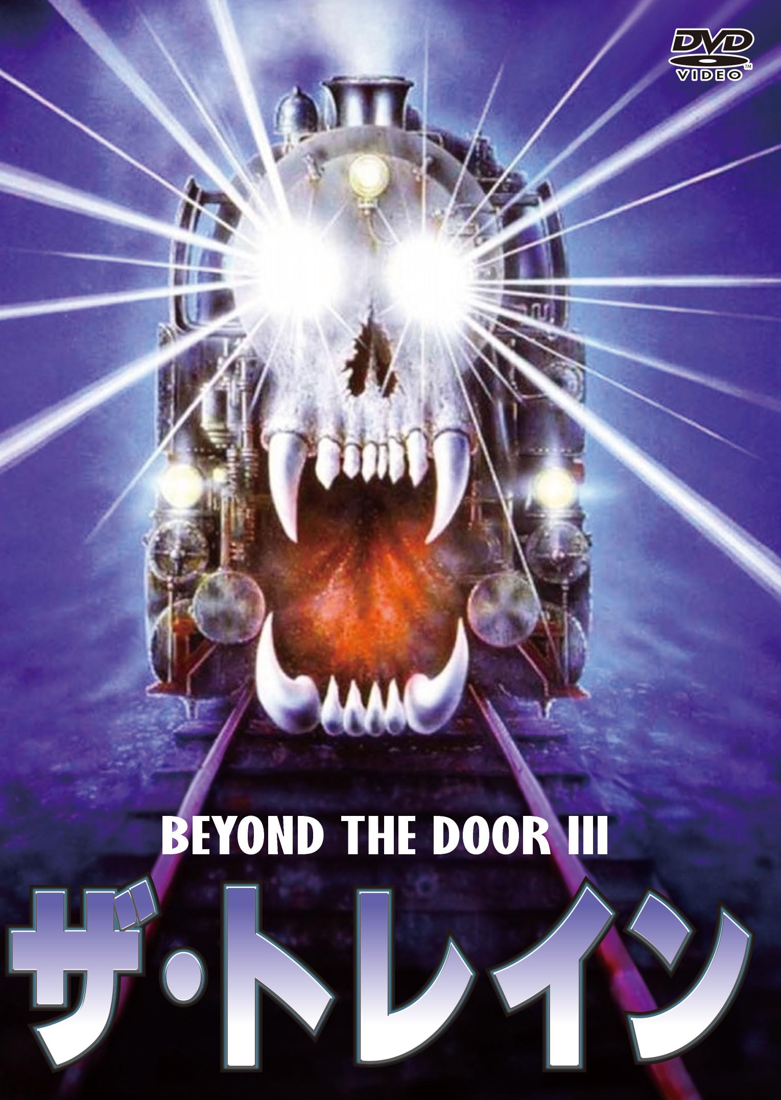 PAIN DVD ホラー映画 Amazon.co.jp: ザ・トレイン : ジェフ・クイニー, オヴィディオ