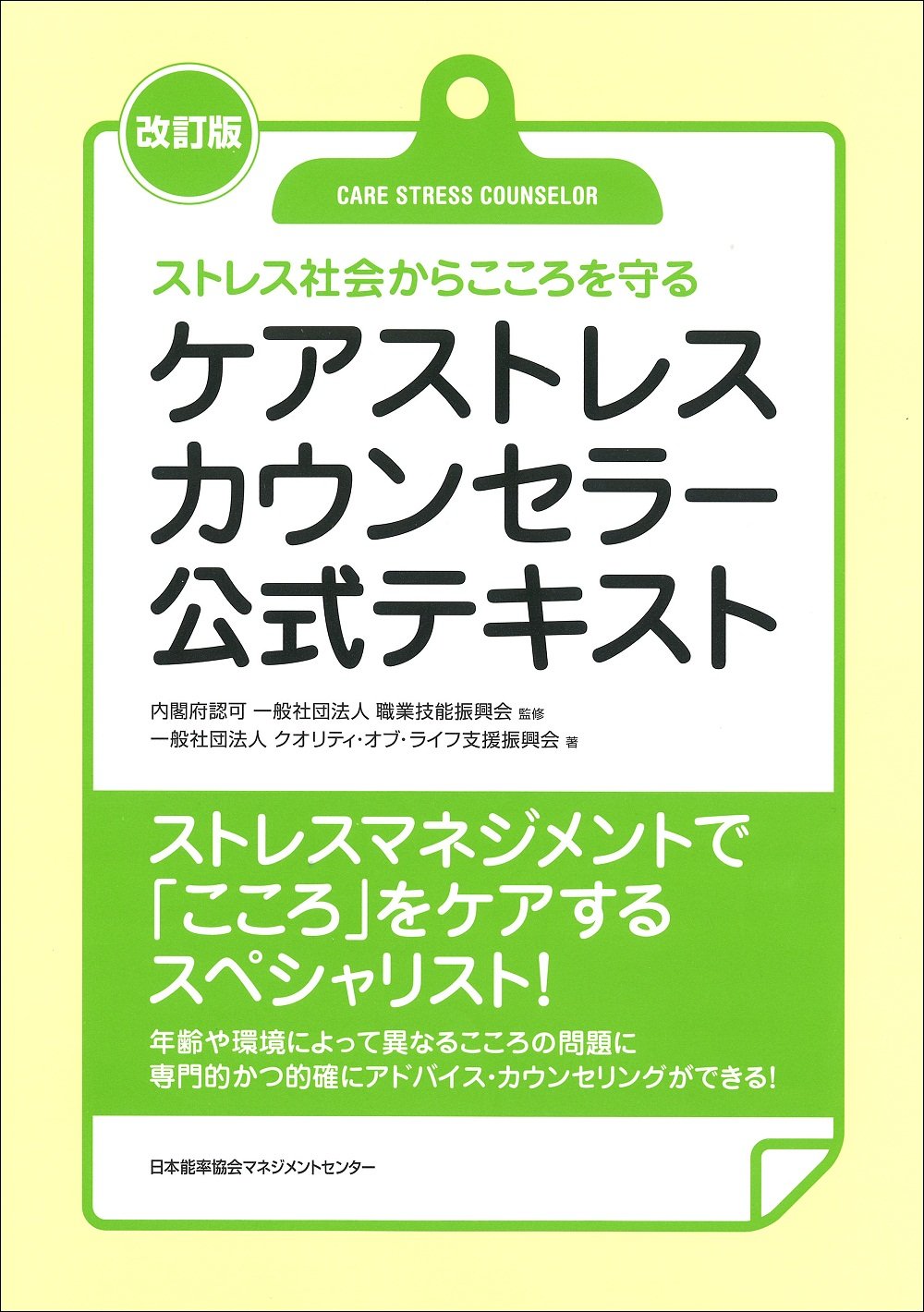 改訂版 ケアストレスカウンセラー公式テキスト | 一般社団法人