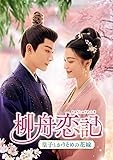 [DVD]柳舟恋記(りゅうしゅうれんき)～皇子とかりそめの花嫁～ DVD-SET2