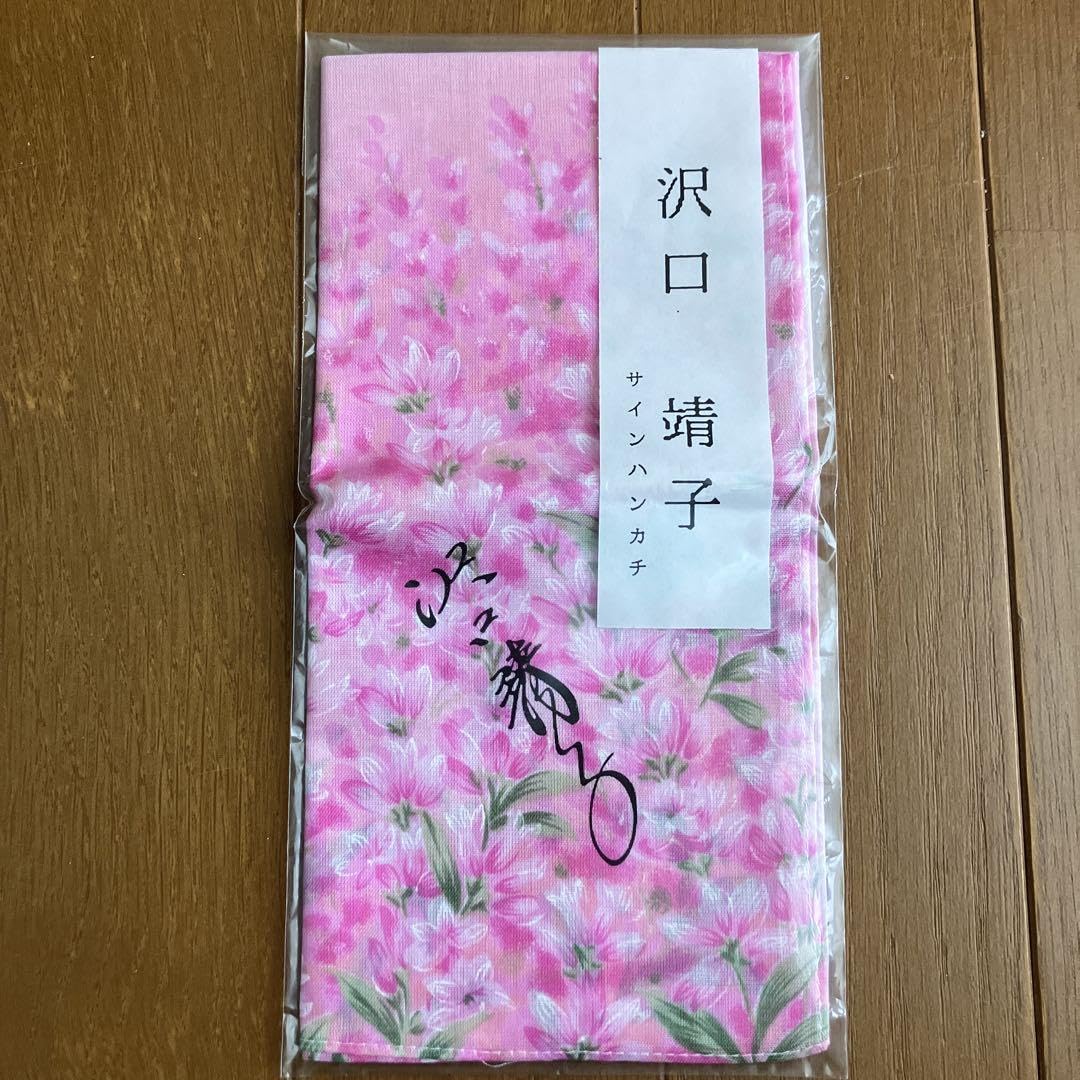 沢口靖子サイン入りハンカチ使いやすこ薔薇