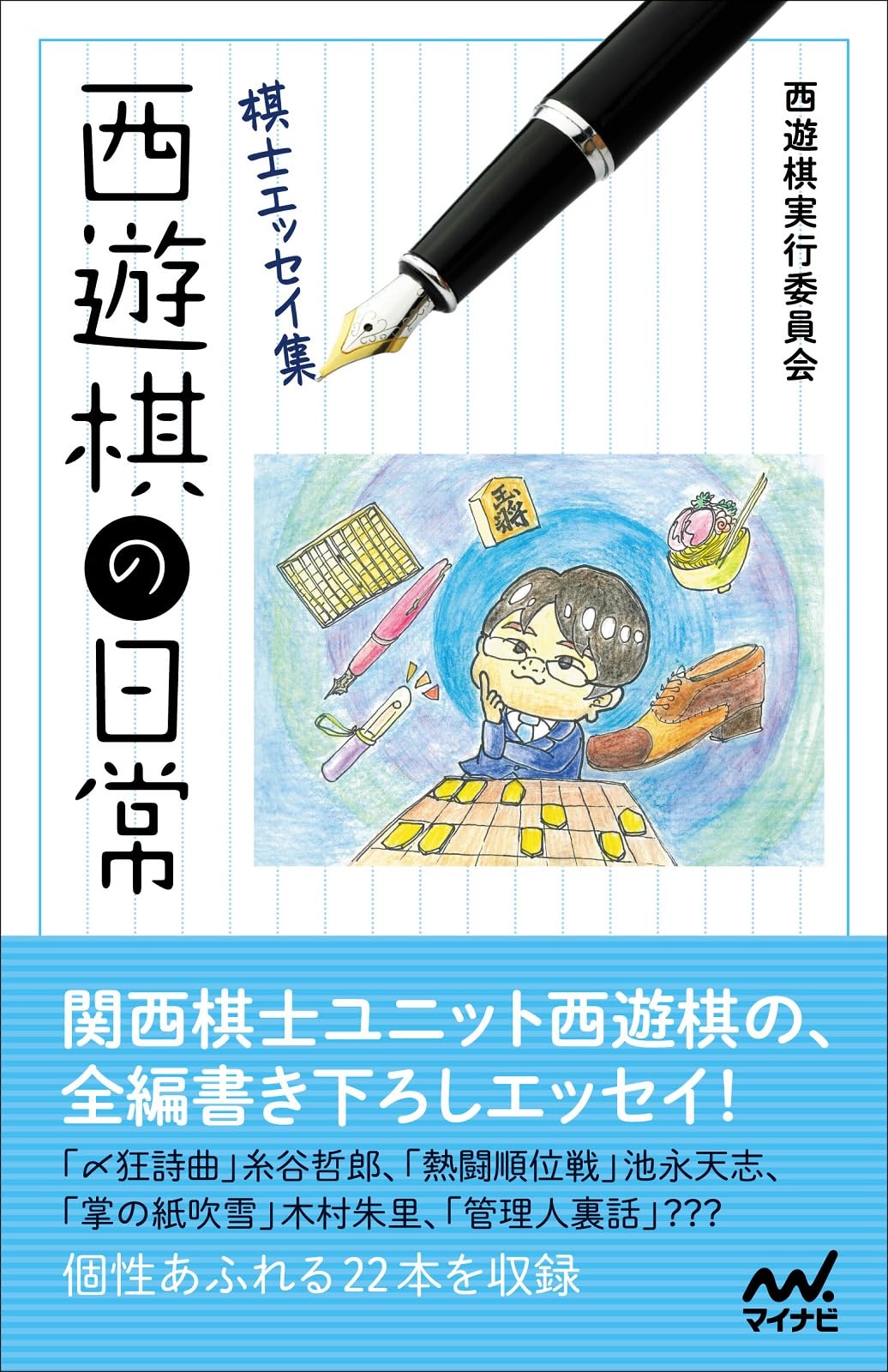 棋士エッセイ集 西遊棋の日常 | 西遊棋実行委員会 |本 | 通販 | Amazon