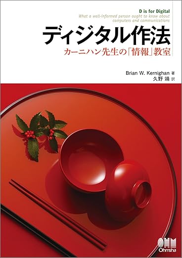 ディジタル作法 −カーニハン先生の「情報」教室−の表紙