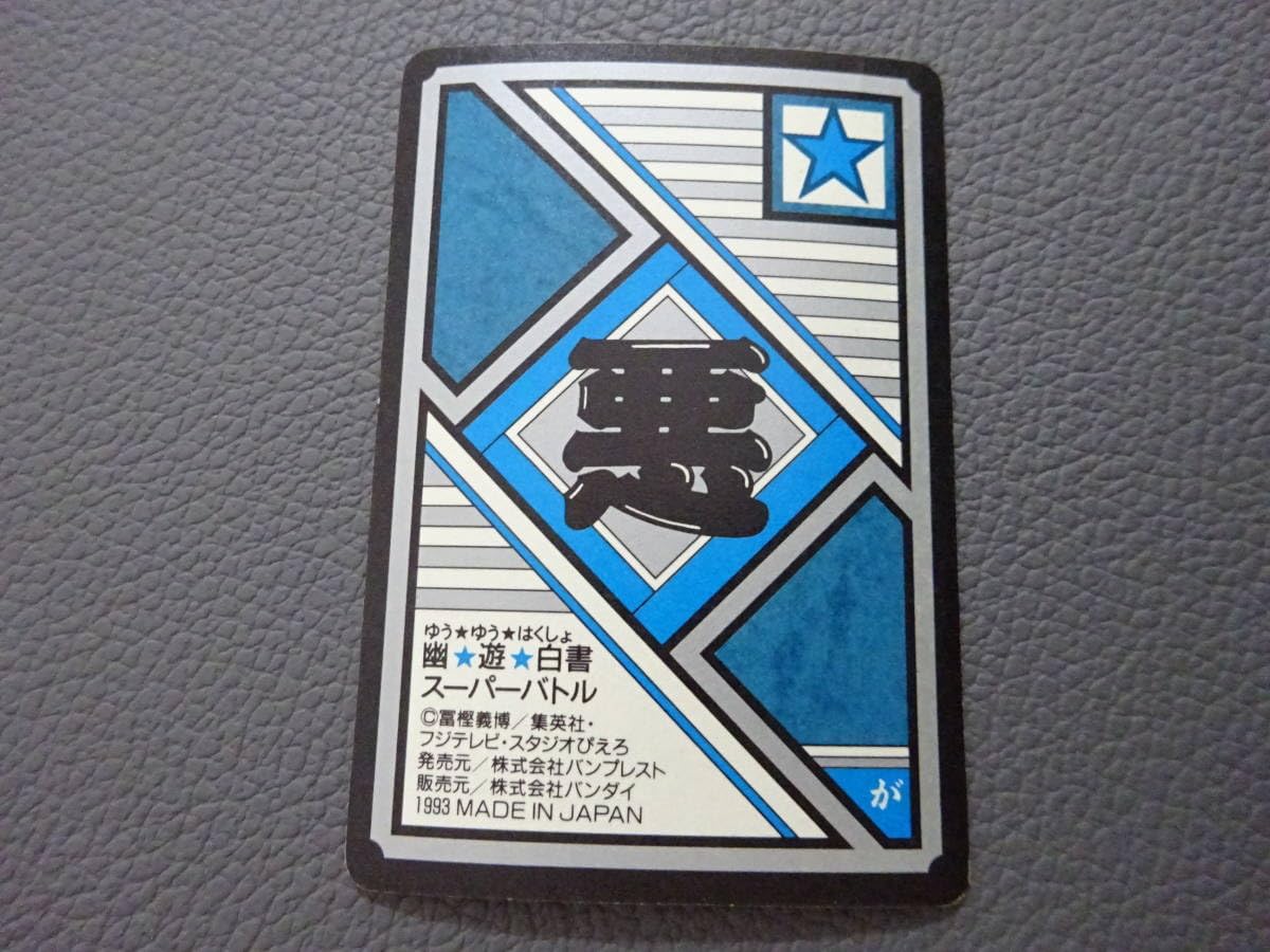 Amazon.co.jp: 〈J-776〉 幽遊白書 キラカードダス スーパーバトル No