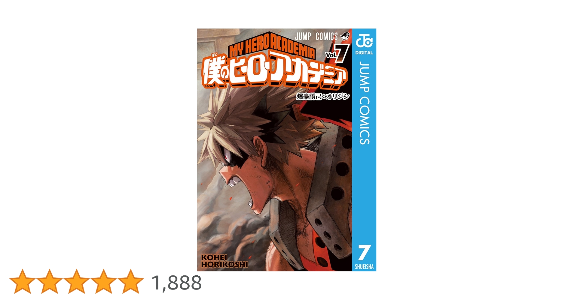 【コミック】僕のヒーローアカデミア　全42巻+7冊　堀越耕平　◆全巻 僕のヒーローアカデミア 1~42巻全巻セット 堀越耕平 完結作品