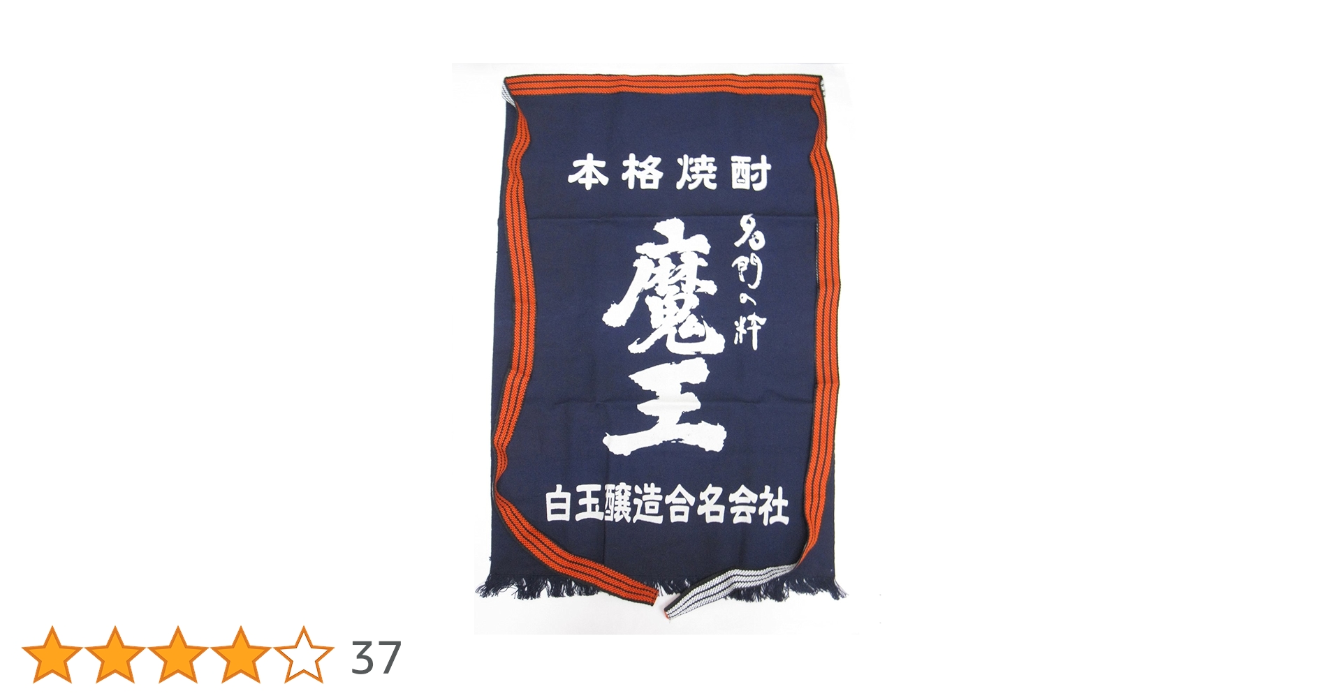 Amazon.co.jp: 魔王 前掛け 紺バージョン : ファッション