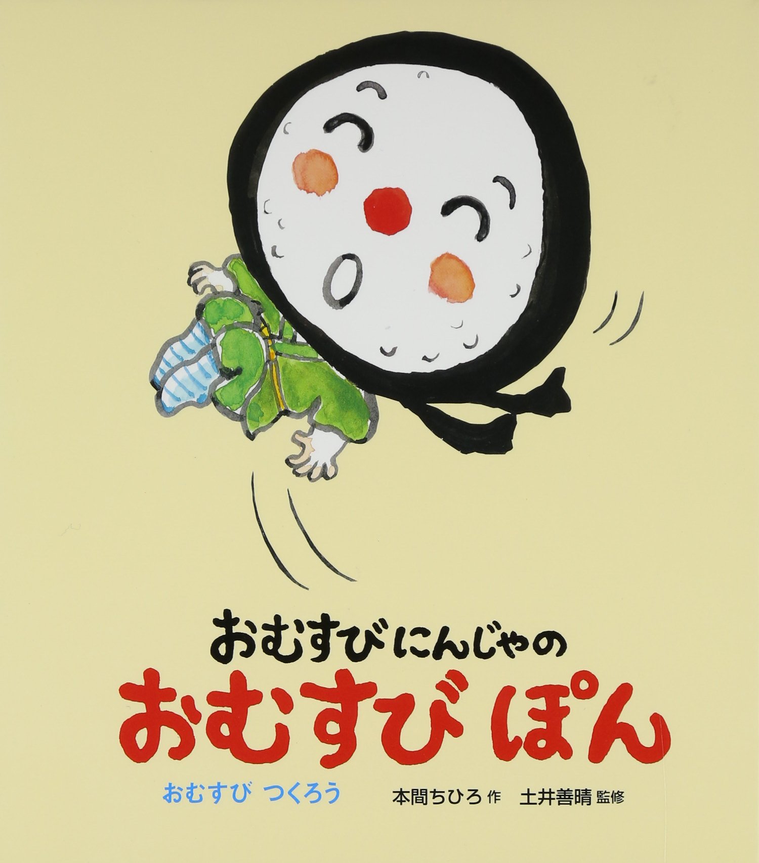 Amazon.co.jp: おむすびにんじゃのおむすびぽん: おむすびつくろう