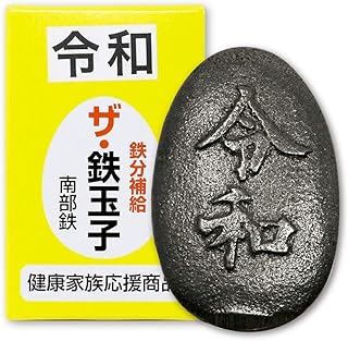 鉄分補給 ザ・鉄玉子(令和・薄型) 南部鉄器 日本製 調理器具 健康グッズ 文鎮 置物
