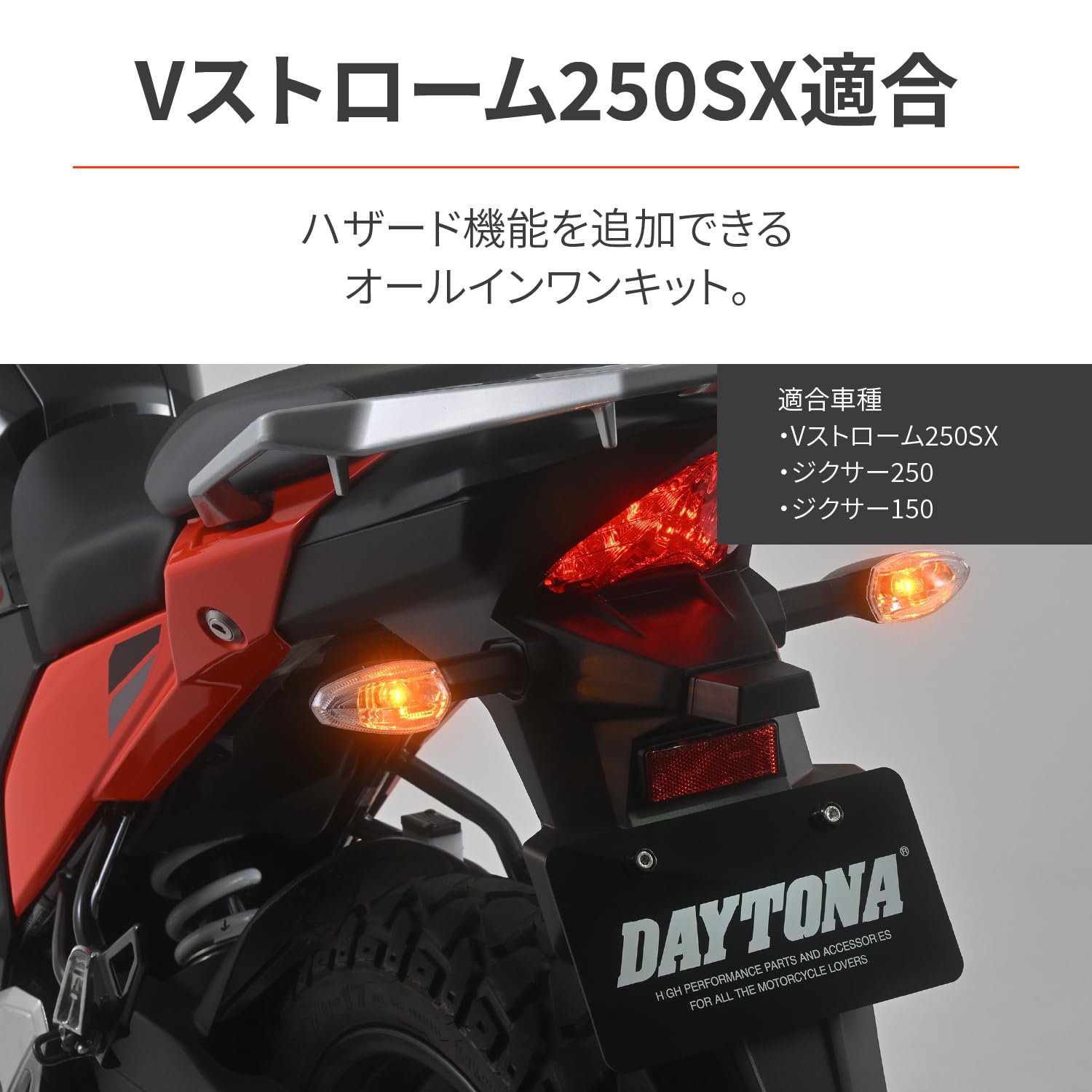 Amazon | デイトナ(Daytona) Vストローム250SX(23) ジクサー150/250(20