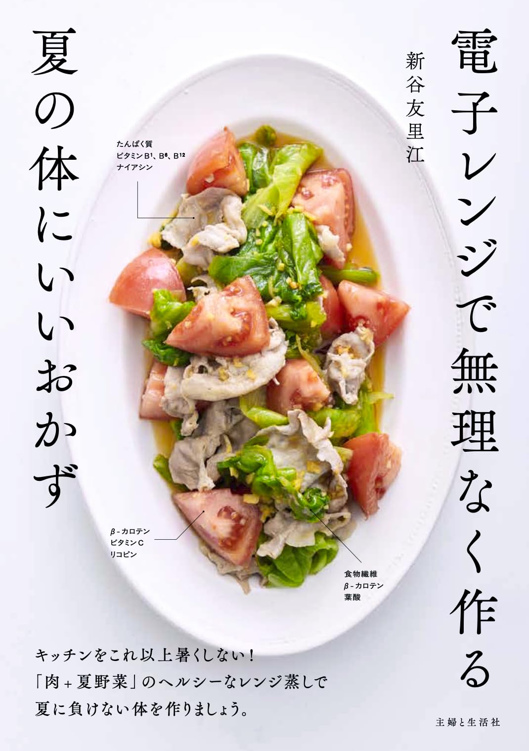 電子レンジで無理なく作る夏の体にいいおかず | 新谷友里江 |本 | 通販