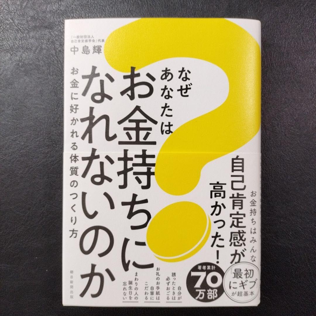 なぜお金持ちは人の話を聞くのか