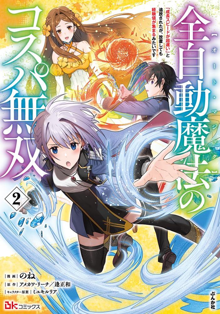 Amazon.co.jp: 全自動魔法【オート・マジック】のコスパ無双 「成長