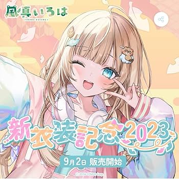 Amazon.co.jp: 風真いろは 新衣装記念2023 フルセット : ホビー