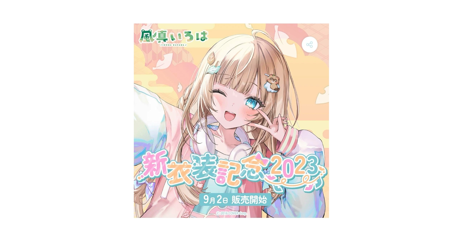 風真いろは　新衣装記念2023フルセット　ホロライブ ホロライブプロダクション【公式】 on X: 