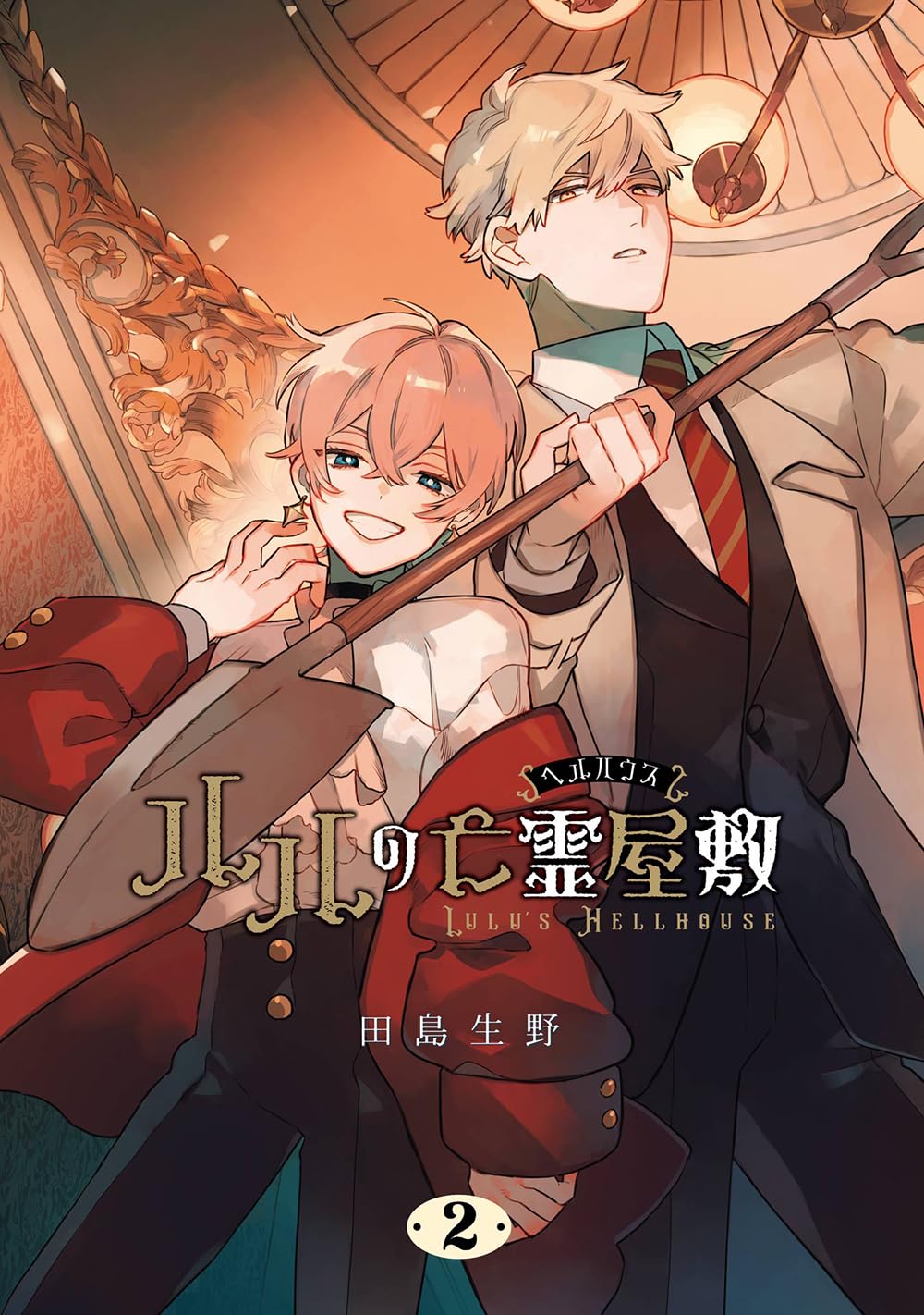 Amazon.co.jp: ルルの亡霊屋敷(2) (Gファンタジーコミックス) : 田島