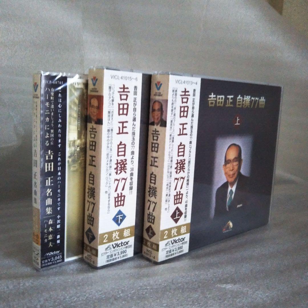Amazon.co.jp: 吉田正自撰77曲 上下 ハーモニカによる吉田正名曲