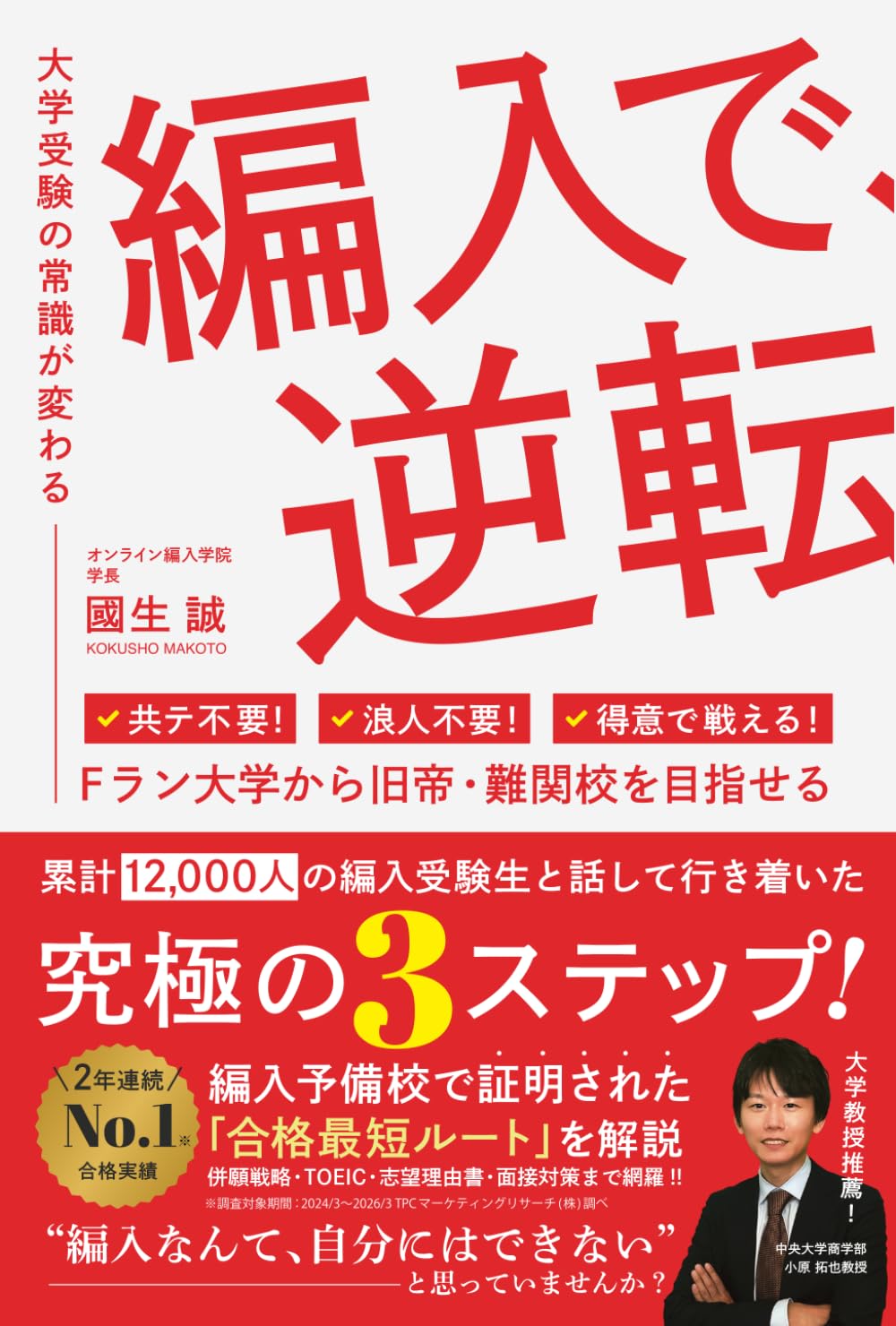 編入で、逆転〜大学受験の常識が変わる〜: Fラン大から旧帝・難関を目指せる究極の3ステップ｜共テ・浪人不要・得意で戦える｜併願戦略・TOEIC・志望理由書・面接対策、編入予備校で証明された合格最短ルート