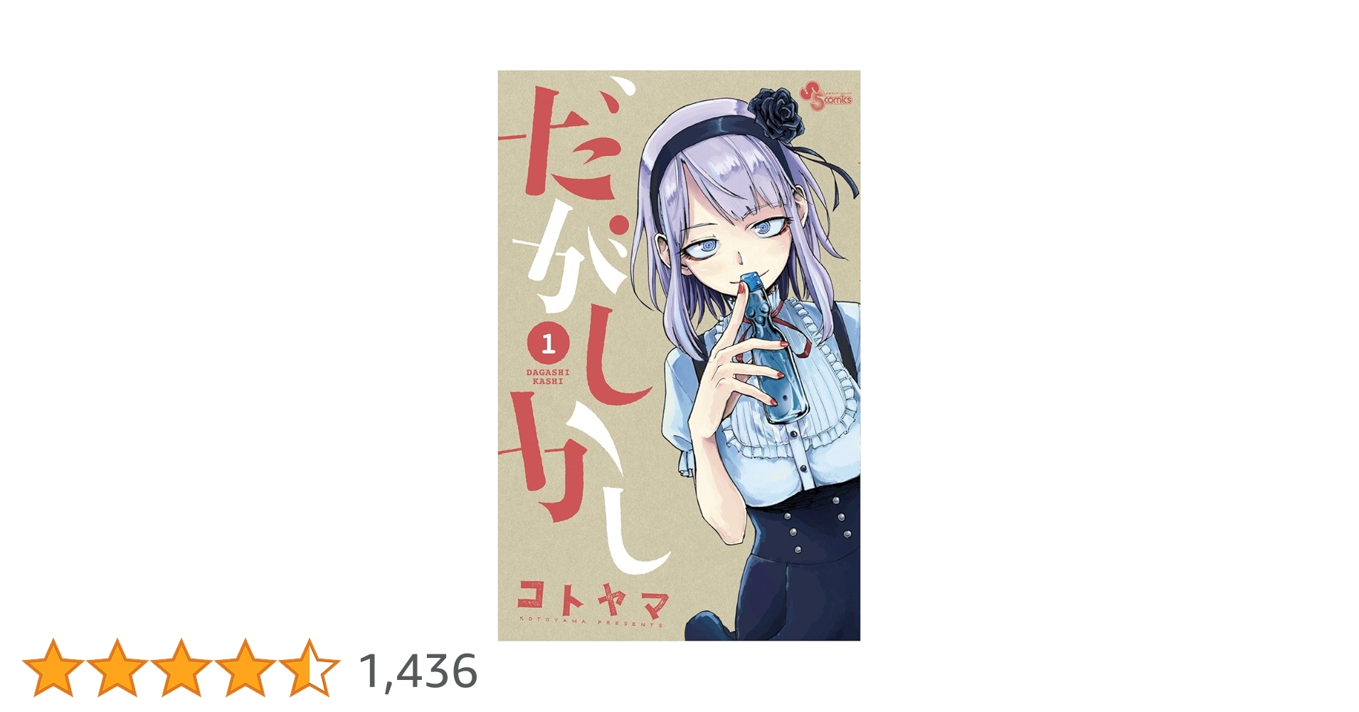 だがしかし (1) (少年サンデーコミックス) | コトヤマ |本