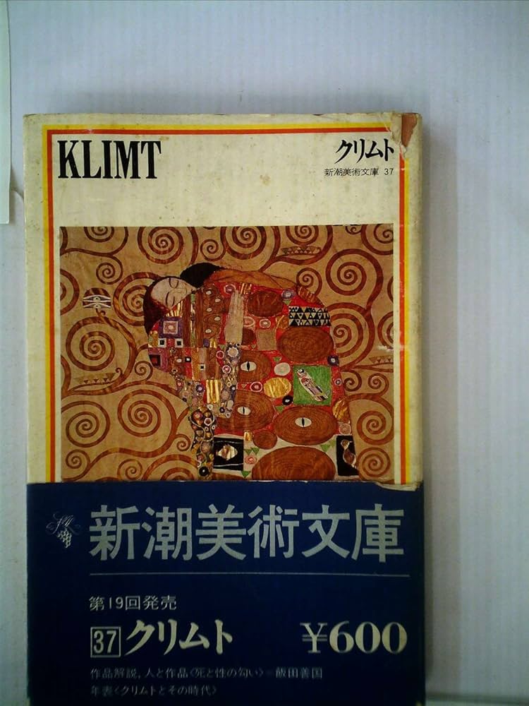 美術書　クリムト 美術書 クリムト クリムト原寸美術館 100% KLIMT! (100% ART