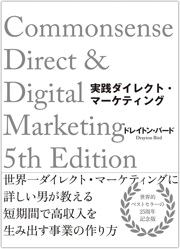 【実践ダイレクト・マーケティング ✩ダイレクト出版 実践ダイレクト・マーケティング | ドレイトン・バード |本