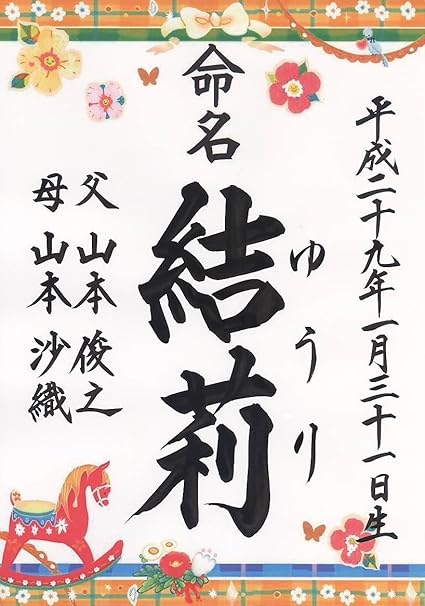 Amazon ラミネート命名書 ４ 木馬と花 オレンジ 他デザイン多数 詳しくは画像をタップ 命名紙 命名用紙 赤ちゃん 誕生 名づけ 記念 命名用品 ベビー マタニティ 通販