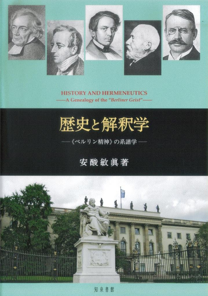 歴史と解釈学: 《ベルリン精神》の系譜学 | 安酸敏眞 |本 | 通販 | Amazon