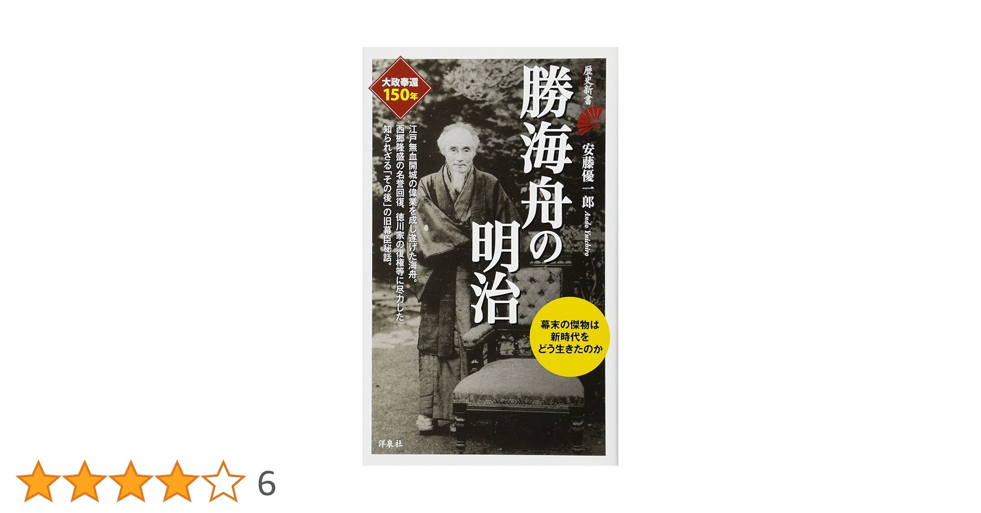 勝海舟の明治 (歴史新書) | 安藤 優一郎 |本 | 通販 | Amazon