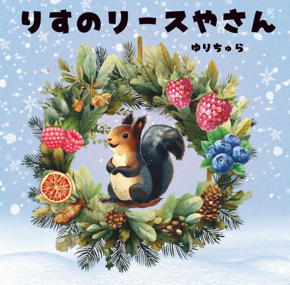 りすのリースやさん