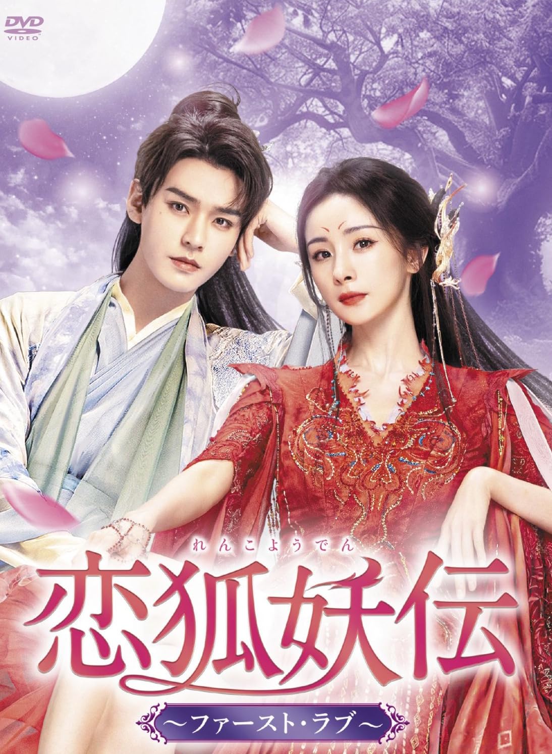 Amazon.co.jp: 中国ドラマ 恋狐妖伝～ファースト・ラブ～ DVD 全36話