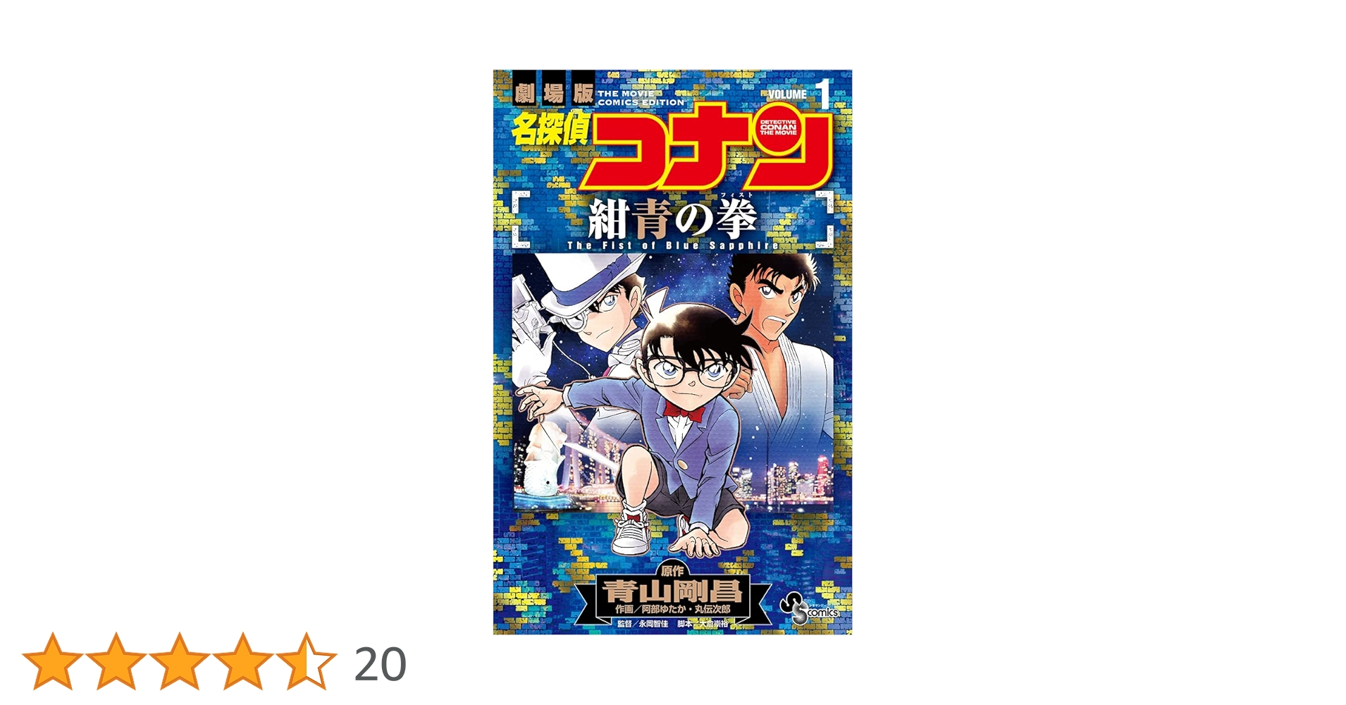 名探偵コナン 紺青の拳 (1) (少年サンデーコミックス) | 青山