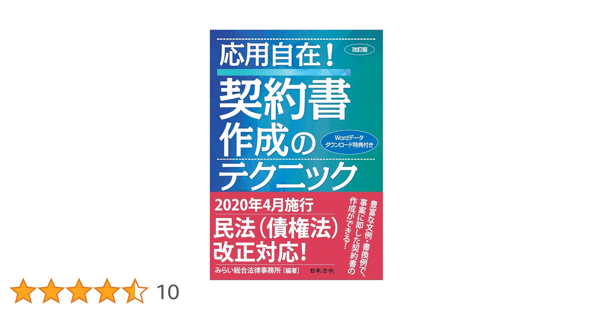 改訂版〕応用自在! 契約書作成のテクニック | みらい総合法律