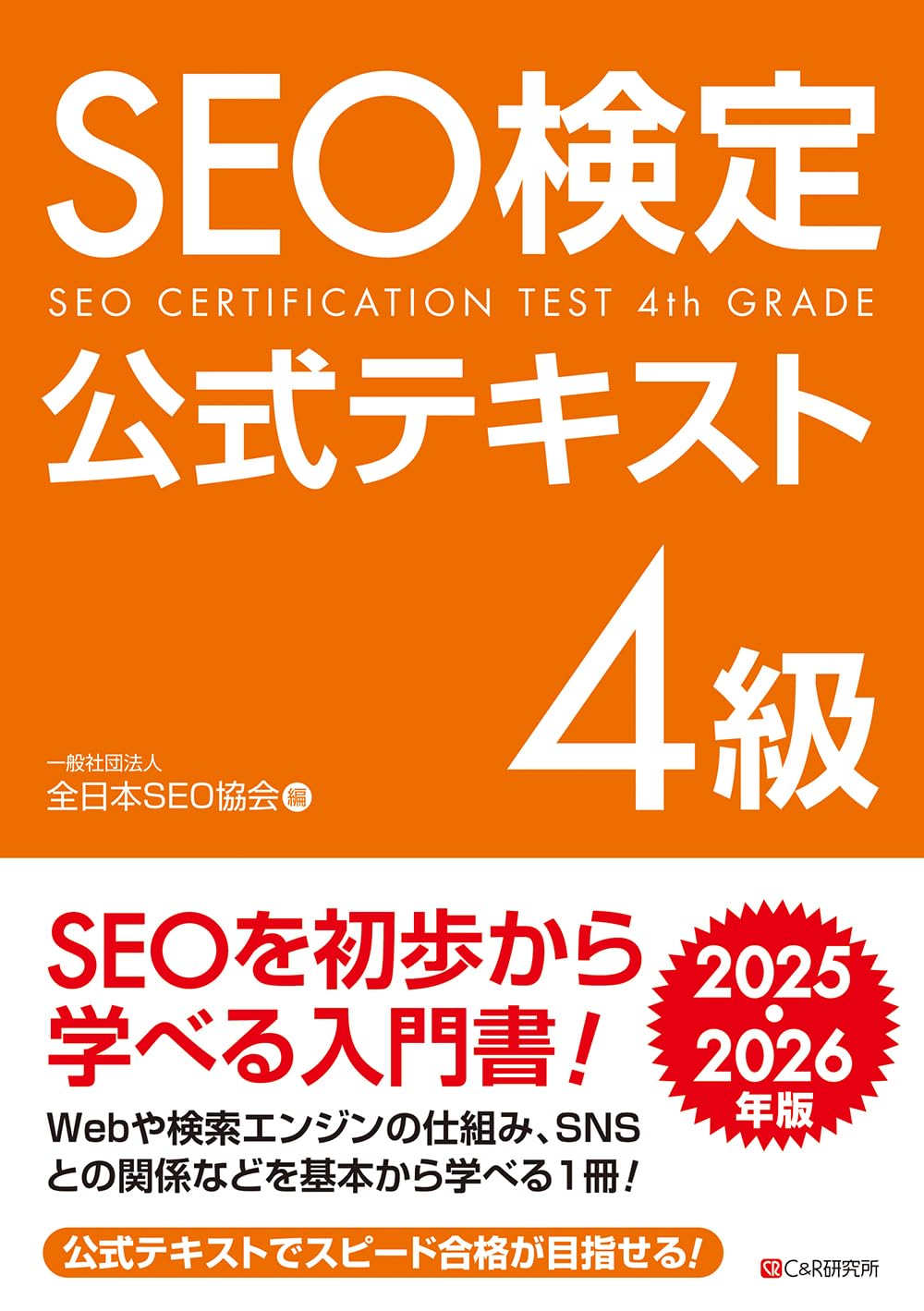 SEO検定公式問題集・テキストセット 4級・3級 【2025・2026年版】