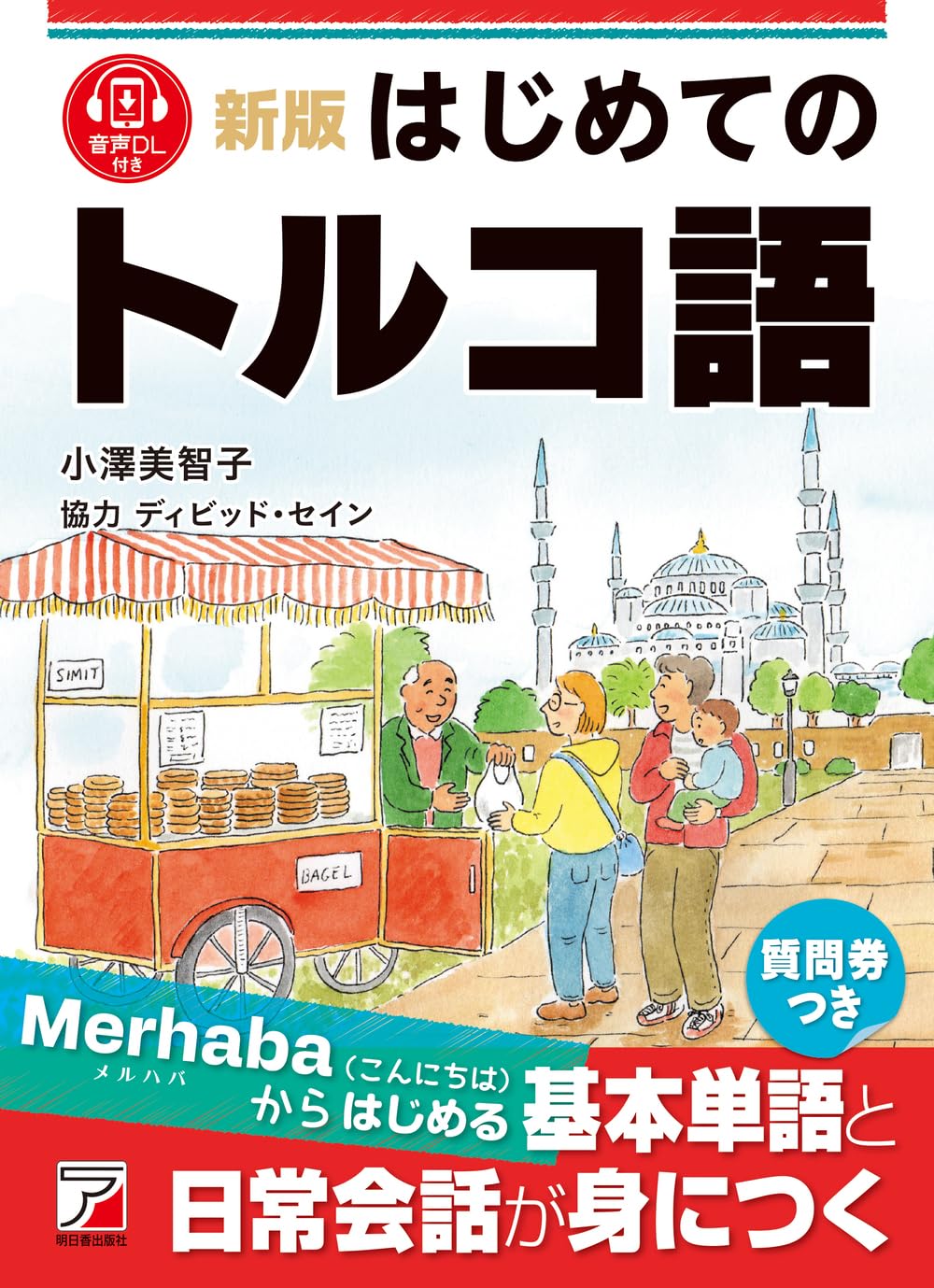 新版 はじめてのトルコ語 | 小澤 美智子 |本 | 通販 | Amazon