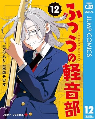 ふつうの軽音部 12 (ジャンプコミックスDIGITAL)