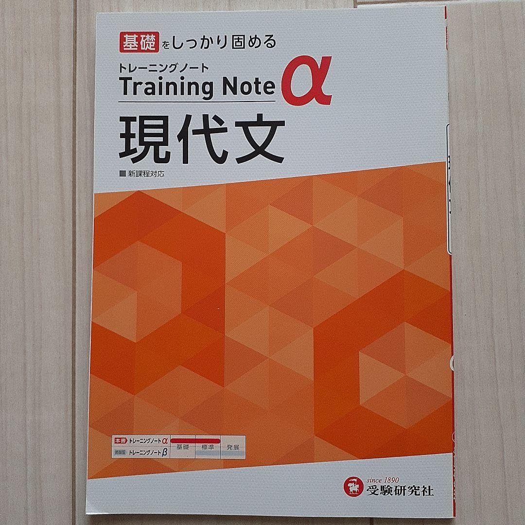 Amazon | 高校 トレーニングノート α β 現代文 基礎 標準 発展