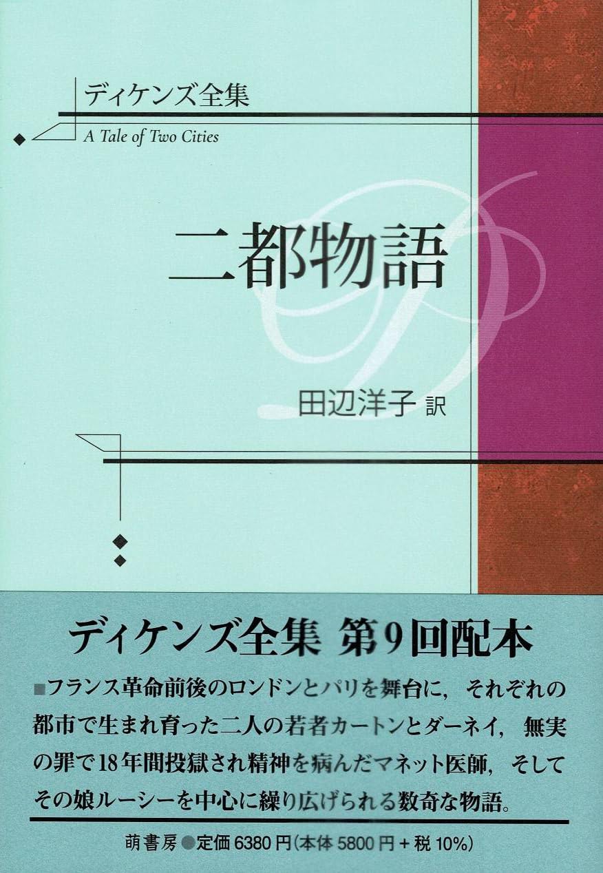 ディケンズ全集 二都物語 | チャールズ・ディケンズ, 田辺洋子 |本