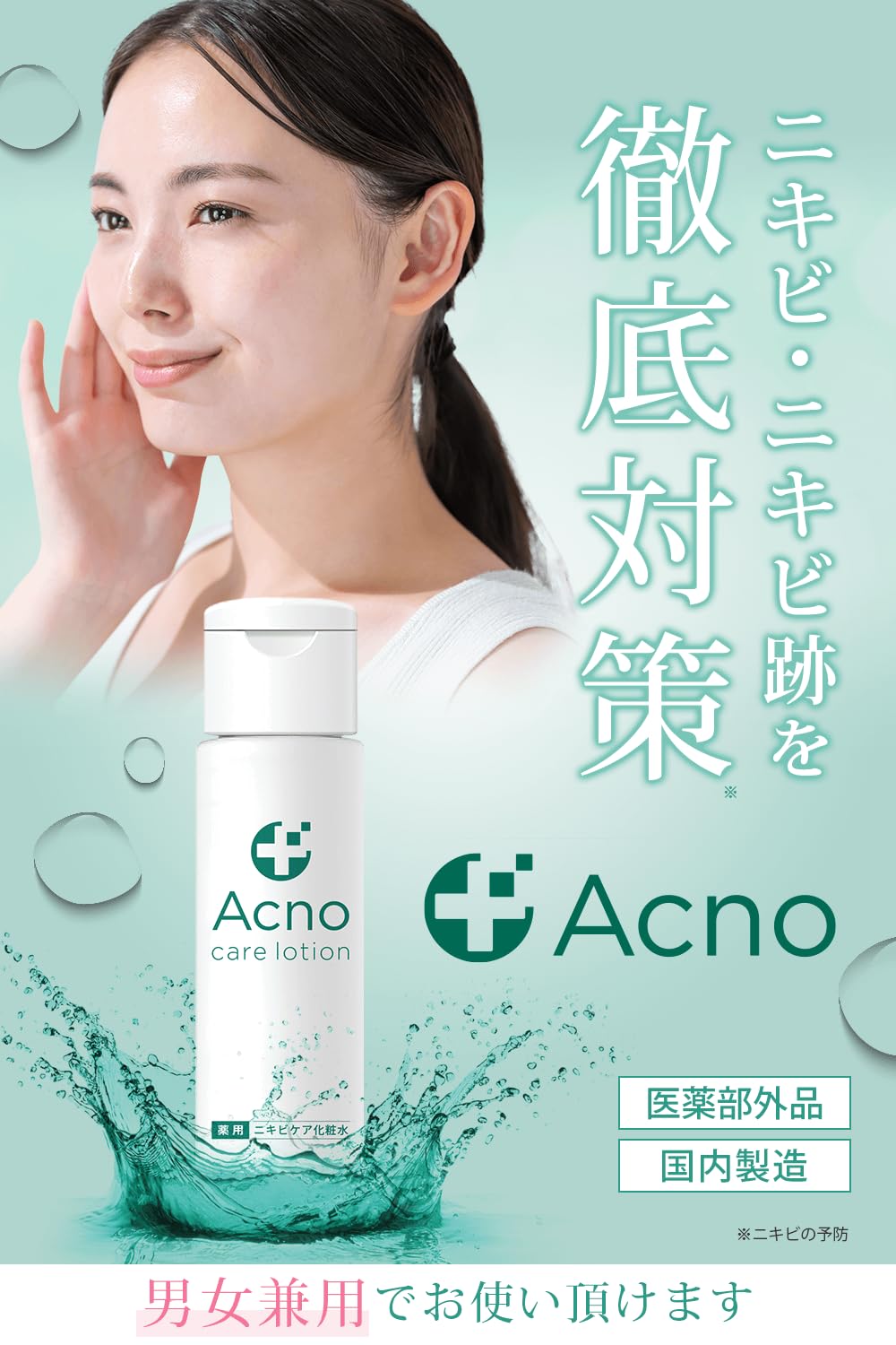 Amazon | ニキビ ニキビ跡 ケア 化粧水 薬用 アクノ 【医薬部外品】3大 