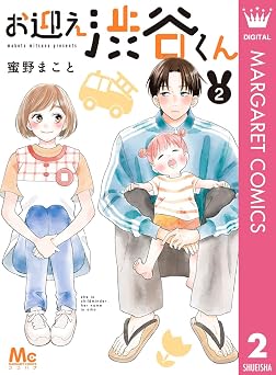 お迎え渋谷くん 単行本版 2 (マーガレットコミックスDIGITAL)
