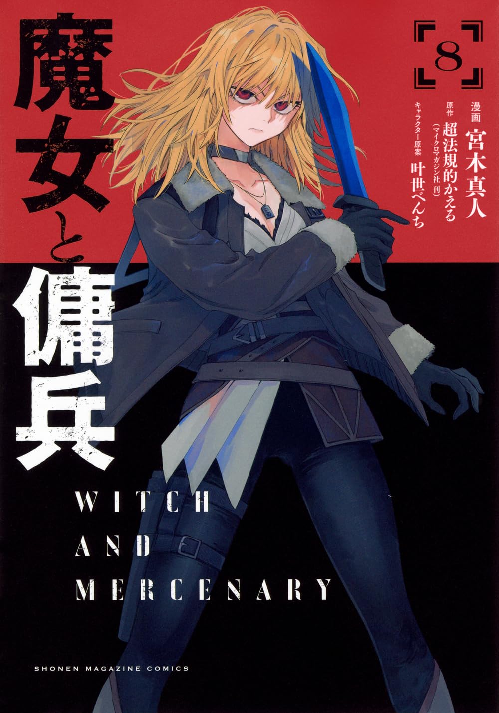 魔女と傭兵(8) (KCデラックス) | 宮木 真人, 叶世べんち, 超法規的