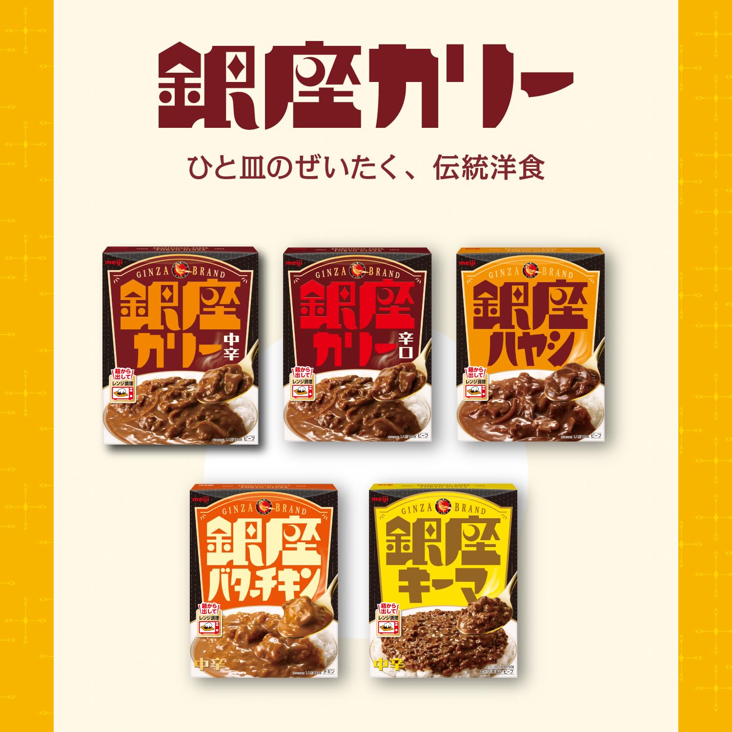 銀座カリー 明治 辛口 180g×5個 旨味アップ