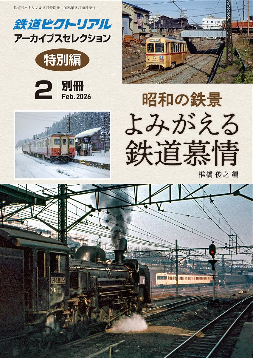Amazon.co.jp: 鉄道ピクトリアル: アーカイブスセレクション特別編